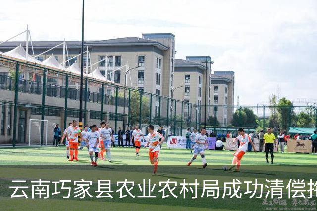 云南巧家县农业农村局成功清偿拖欠企业设备款